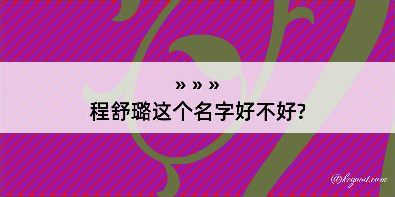 程舒璐这个名字好不好?