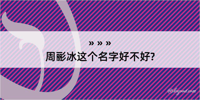 周彨冰这个名字好不好?