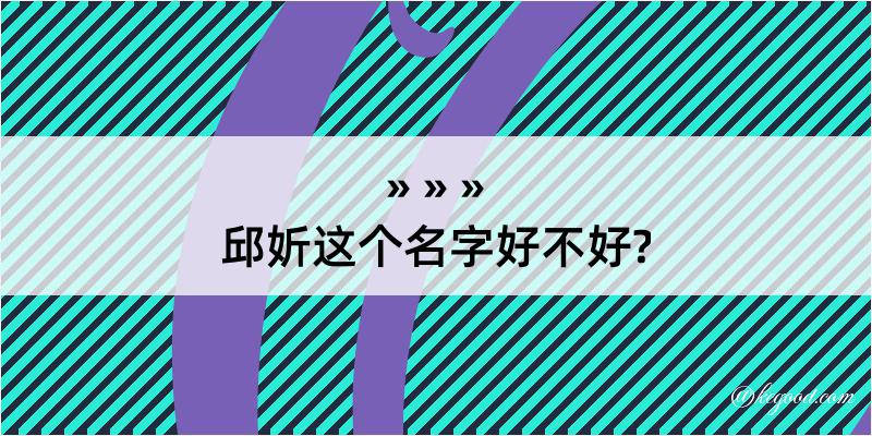 邱妡这个名字好不好?