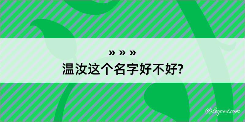 温汝这个名字好不好?