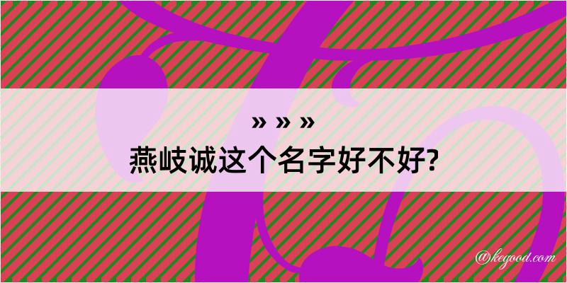 燕岐诚这个名字好不好?