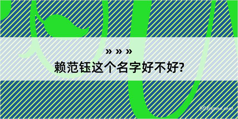 赖范钰这个名字好不好?