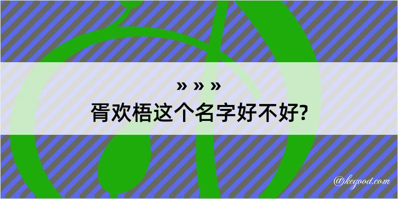 胥欢梧这个名字好不好?