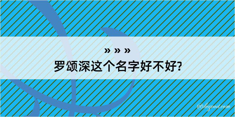 罗颂深这个名字好不好?