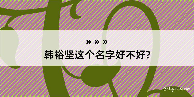 韩裕坚这个名字好不好?