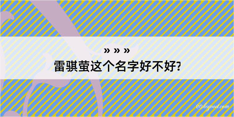 雷骐萤这个名字好不好?