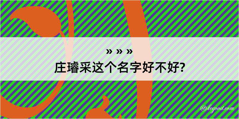 庄璿采这个名字好不好?