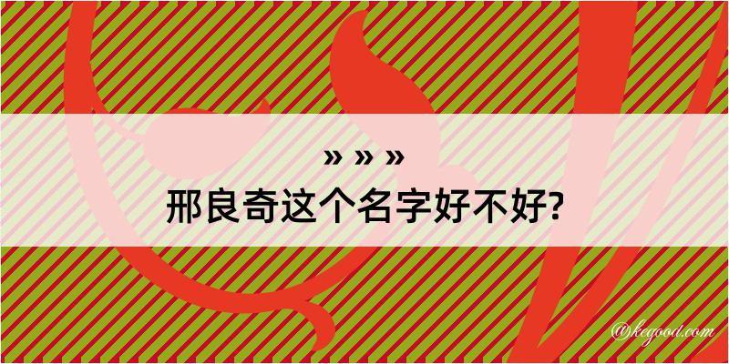 邢良奇这个名字好不好?