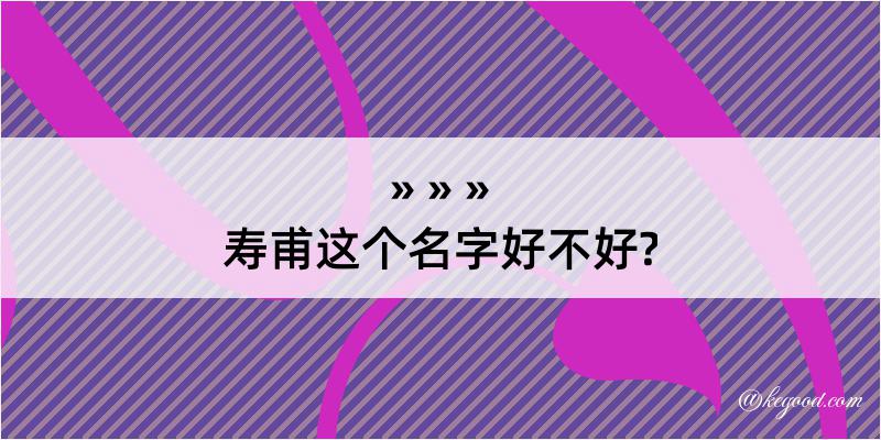 寿甫这个名字好不好?