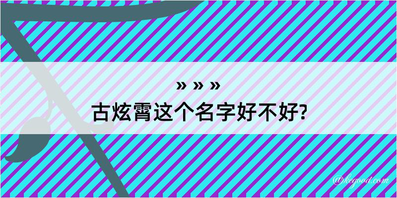 古炫霄这个名字好不好?