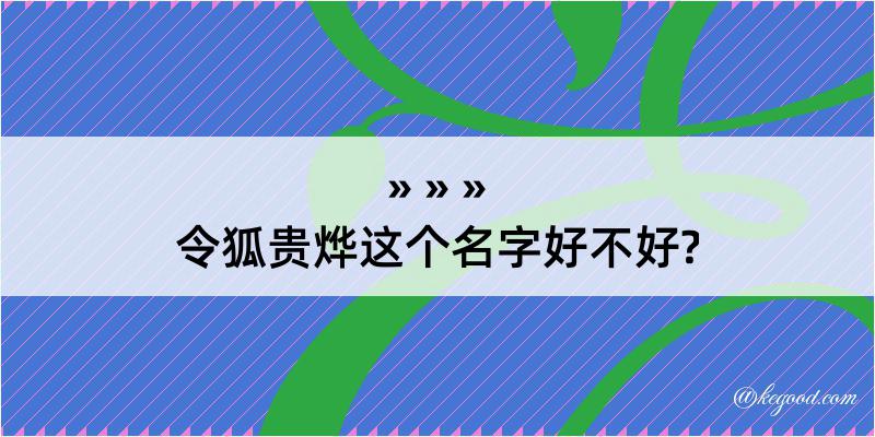 令狐贵烨这个名字好不好?