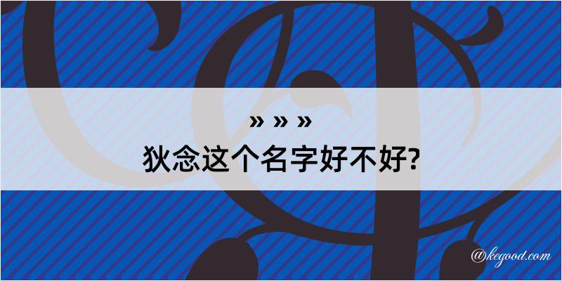 狄念这个名字好不好?