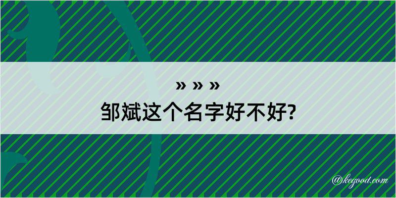 邹斌这个名字好不好?