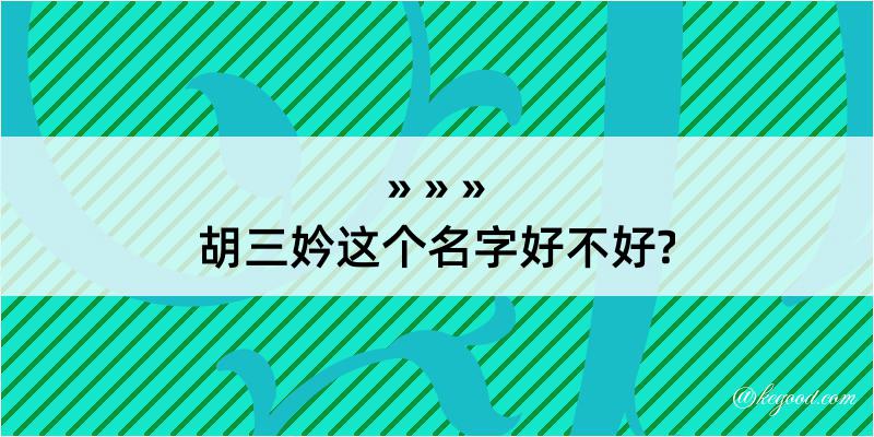 胡三妗这个名字好不好?