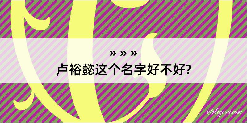 卢裕懿这个名字好不好?