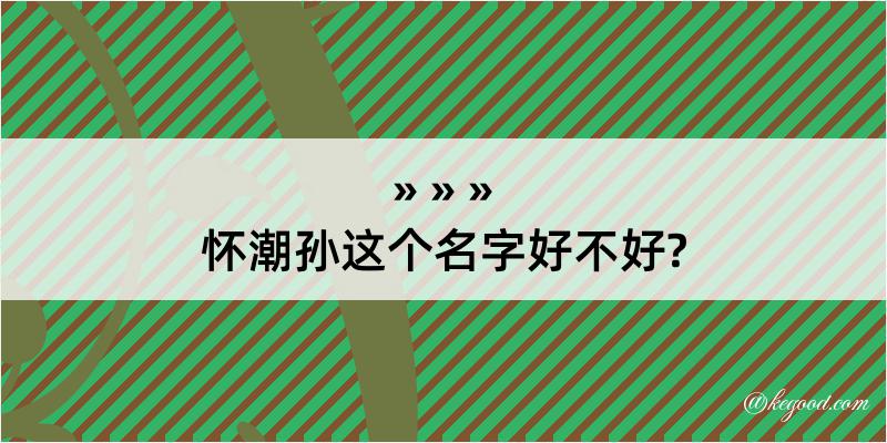 怀潮孙这个名字好不好?