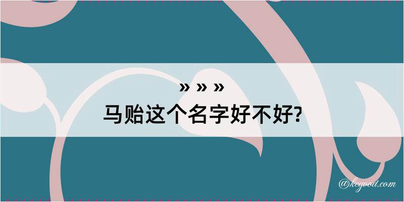 马贻这个名字好不好?