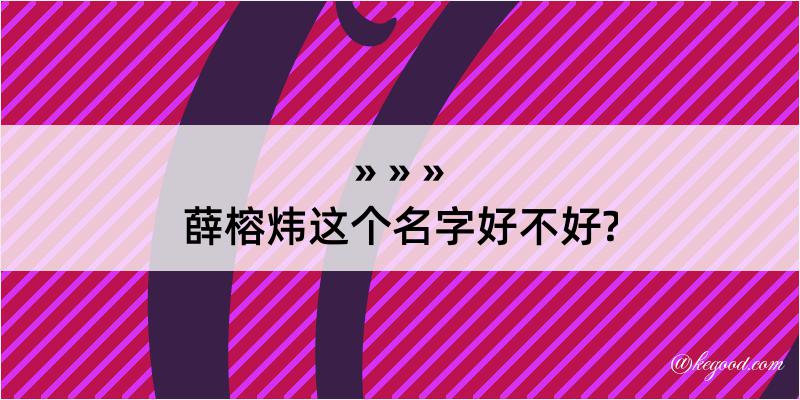 薛榕炜这个名字好不好?