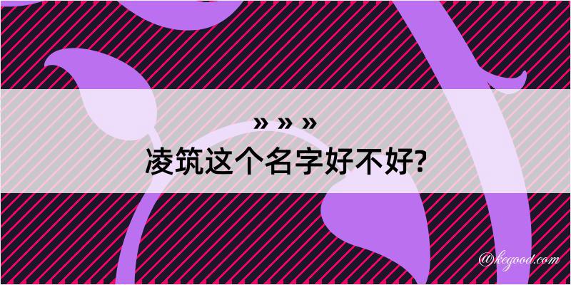 凌筑这个名字好不好?