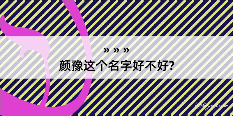 颜豫这个名字好不好?