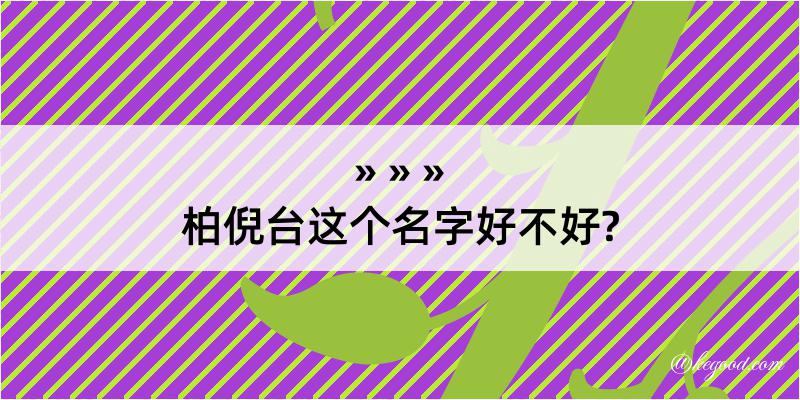 柏倪台这个名字好不好?