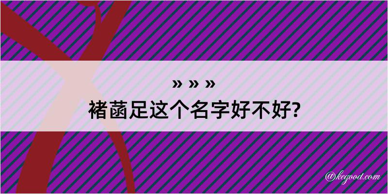 褚菡足这个名字好不好?