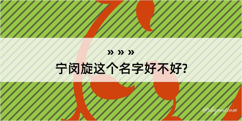 宁闵旋这个名字好不好?