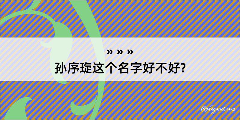 孙序琁这个名字好不好?