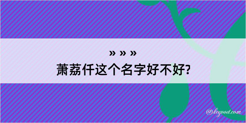 萧荔仟这个名字好不好?