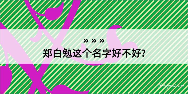 郑白勉这个名字好不好?