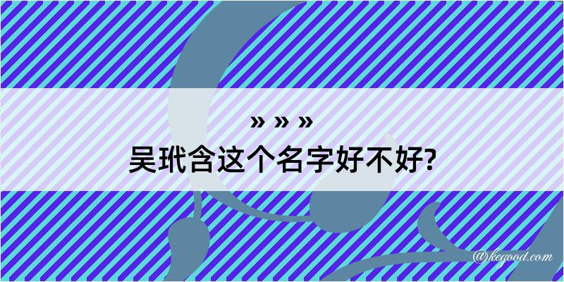 吴玳含这个名字好不好?