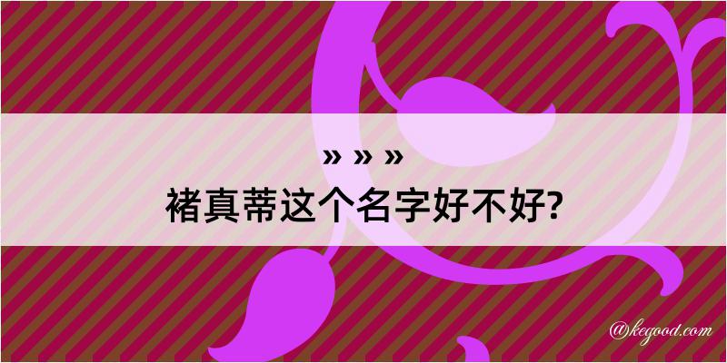 褚真蒂这个名字好不好?