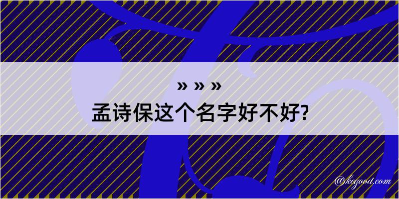 孟诗保这个名字好不好?