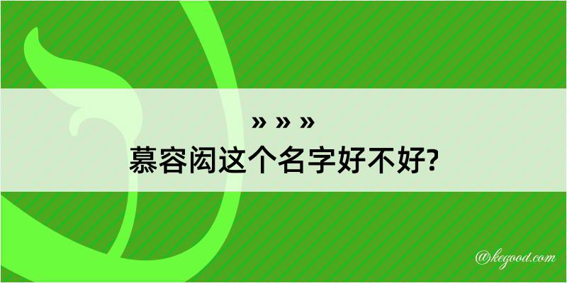 慕容闳这个名字好不好?