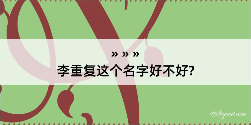 李重复这个名字好不好?