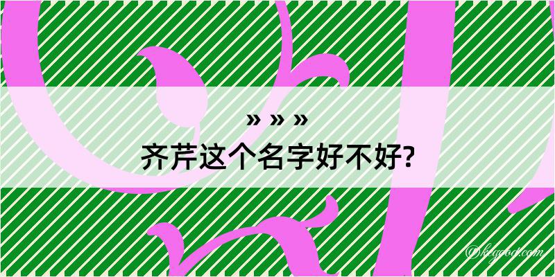 齐芹这个名字好不好?