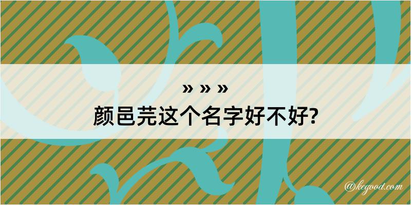 颜邑芫这个名字好不好?