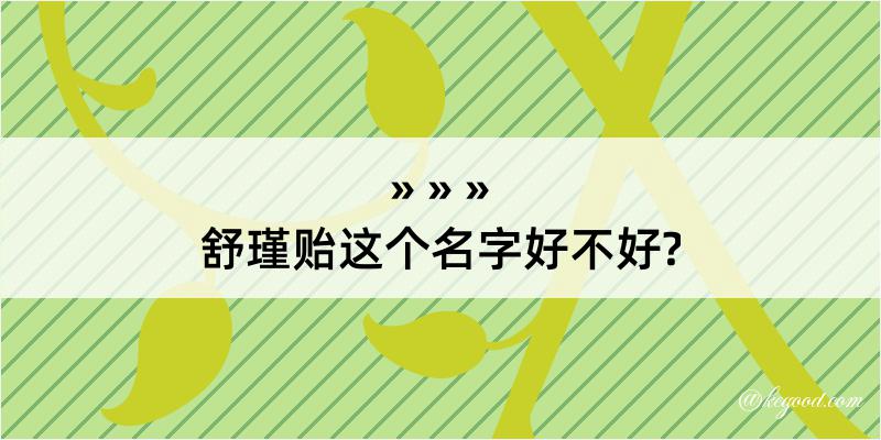 舒瑾贻这个名字好不好?