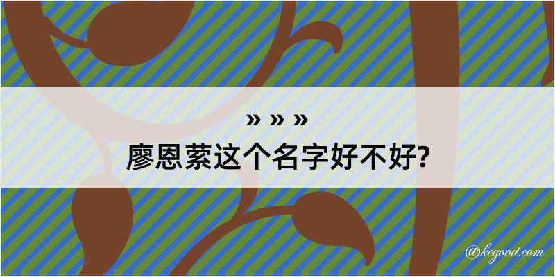 廖恩萦这个名字好不好?