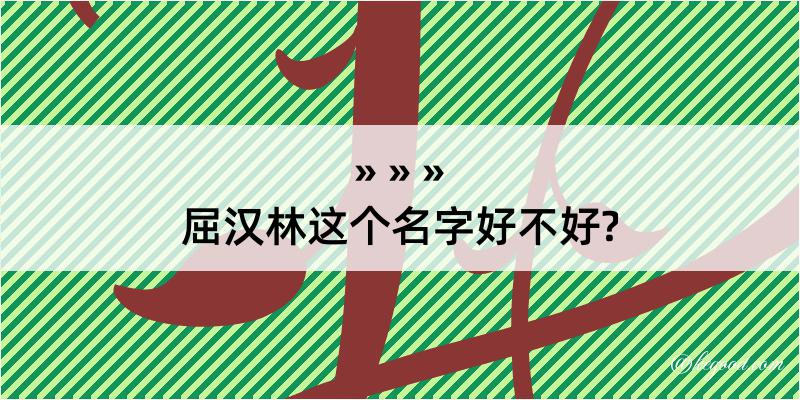 屈汉林这个名字好不好?