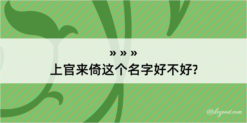 上官来倚这个名字好不好?