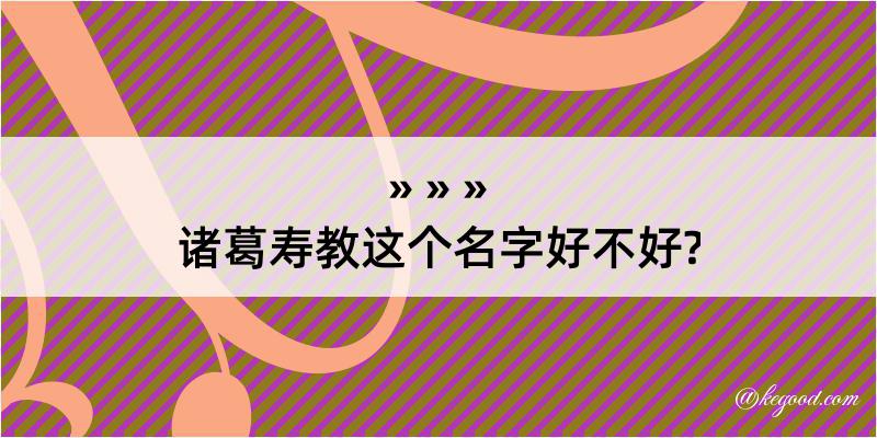 诸葛寿教这个名字好不好?