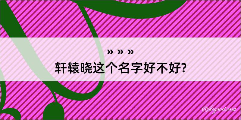 轩辕晓这个名字好不好?