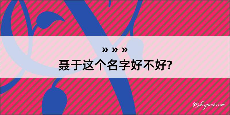 聂于这个名字好不好?