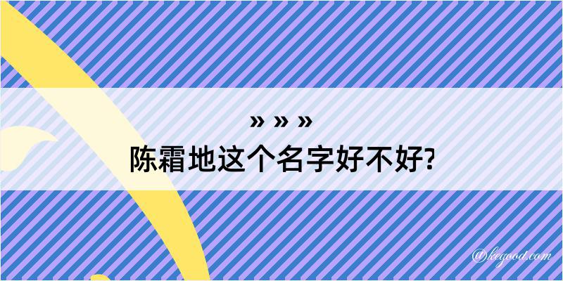 陈霜地这个名字好不好?