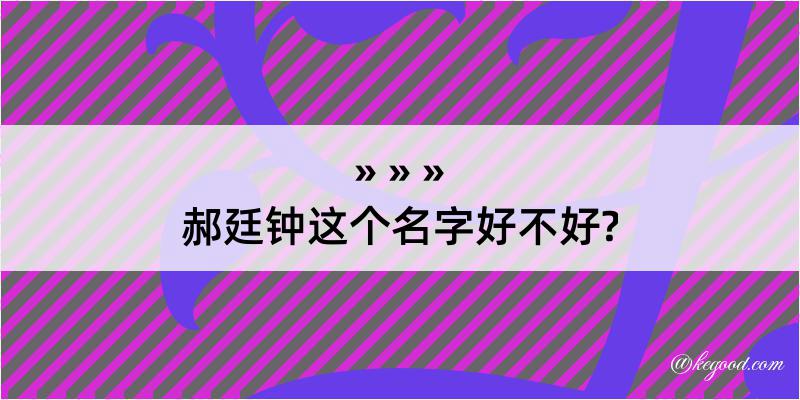 郝廷钟这个名字好不好?