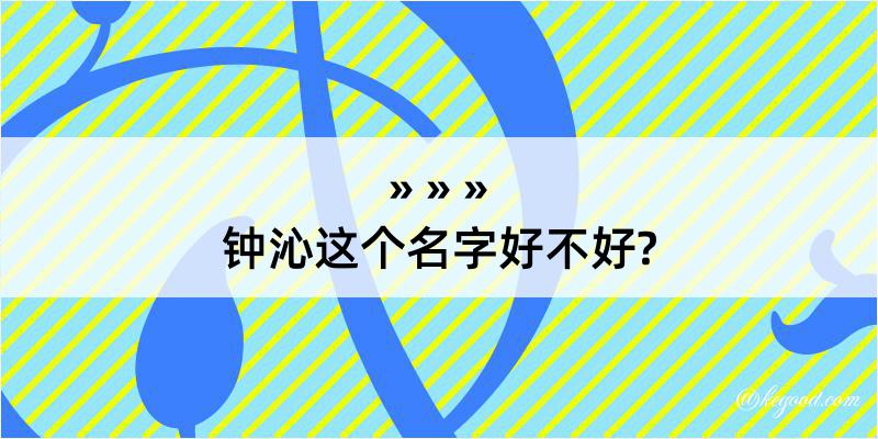 钟沁这个名字好不好?