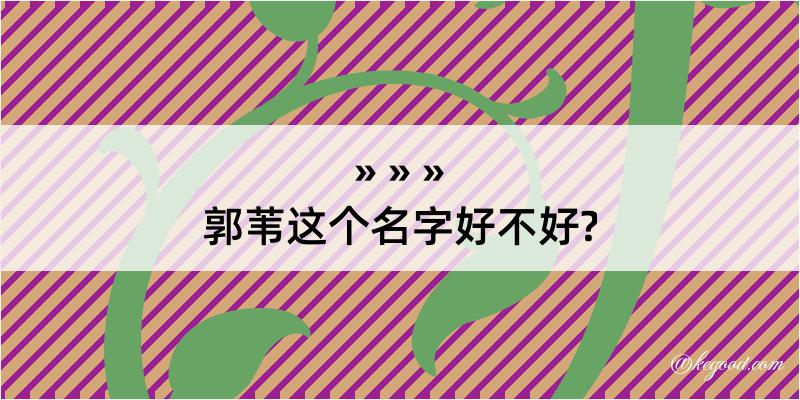 郭苇这个名字好不好?