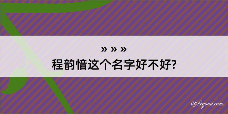 程韵愔这个名字好不好?