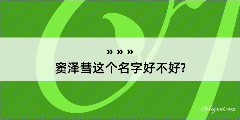 窦泽彗这个名字好不好?